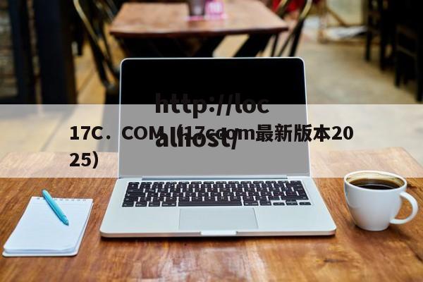 17C．COM（17ccom最新版本2025）