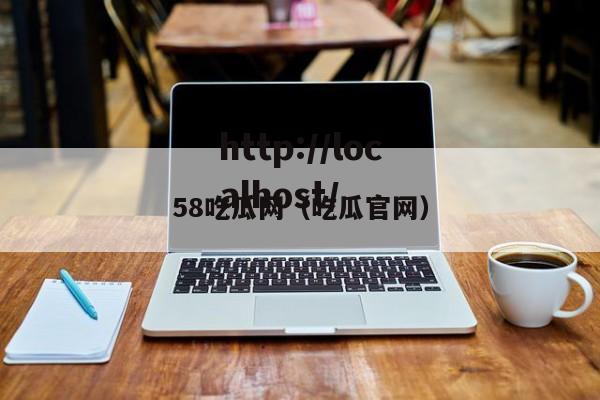 58吃瓜网（吃瓜官网）