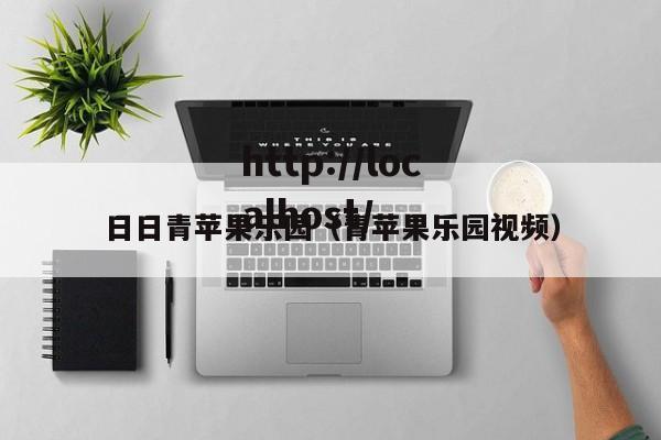 日日青苹果乐园(青苹果乐园视频)