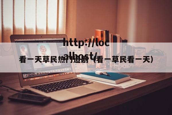 看一天草民热门追剧（看一草民看一天）