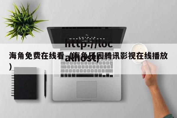 海角免费在线看（海角乐园腾讯影视在线播放）
