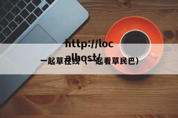 一起草在线(一起看草民巴)