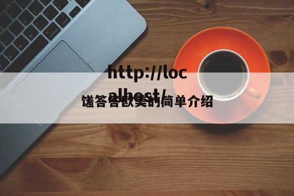 馐答答欧美的简单介绍