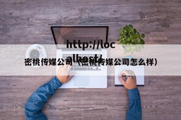 密桃传媒公司（密桃传媒公司怎么样）