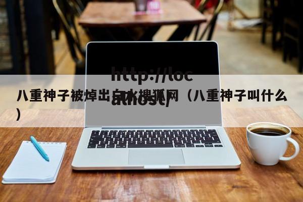 八重神子被焯出白水搜狐网（八重神子叫什么）