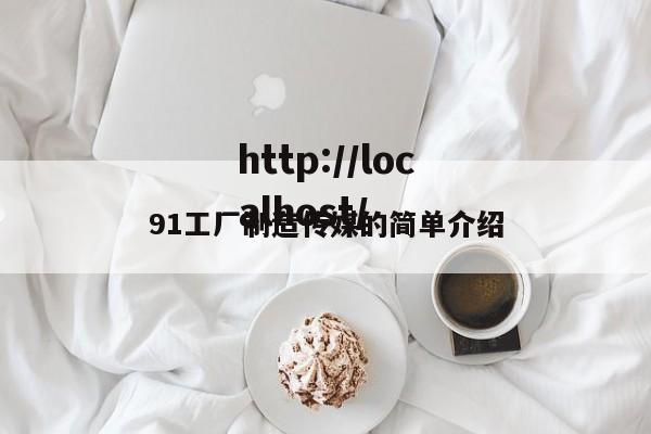 91工厂制造传媒的简单介绍