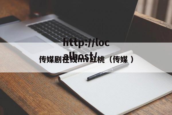 传媒剧在线mv红桃（传媒 ）