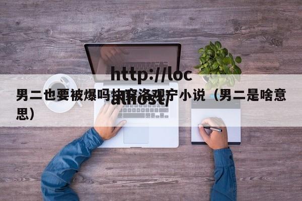 男二也要被爆吗快穿洛观宁小说（男二是啥意思）