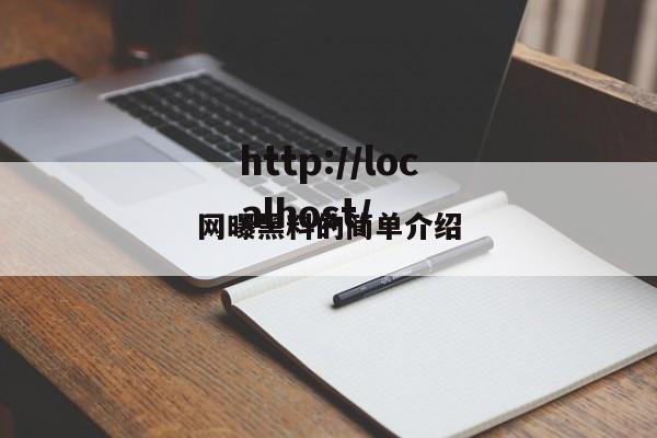 网曝黑料的简单介绍